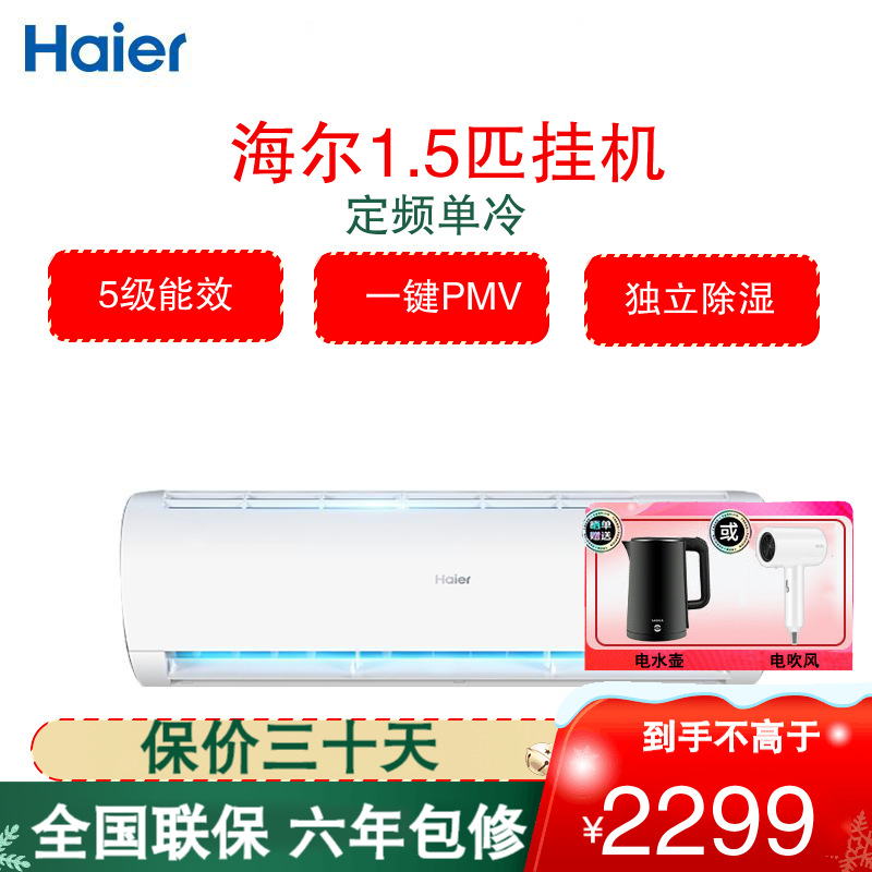 海尔(Haier)空调 KF-35GW/20MCA75 新5级能效 1.5匹定频 节能快速制冷舒适 家用壁挂式单冷空调