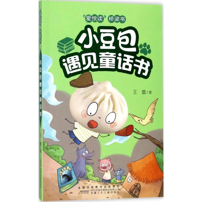 醉染图书小豆包遇见童话书9787539797915高清大图