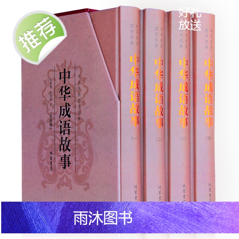 【精装版】加厚1216页 中华成语故事 成语典故故事全集 青少年版小学初中生课外儿童文学阅读书籍 精装典藏版古典文学全本