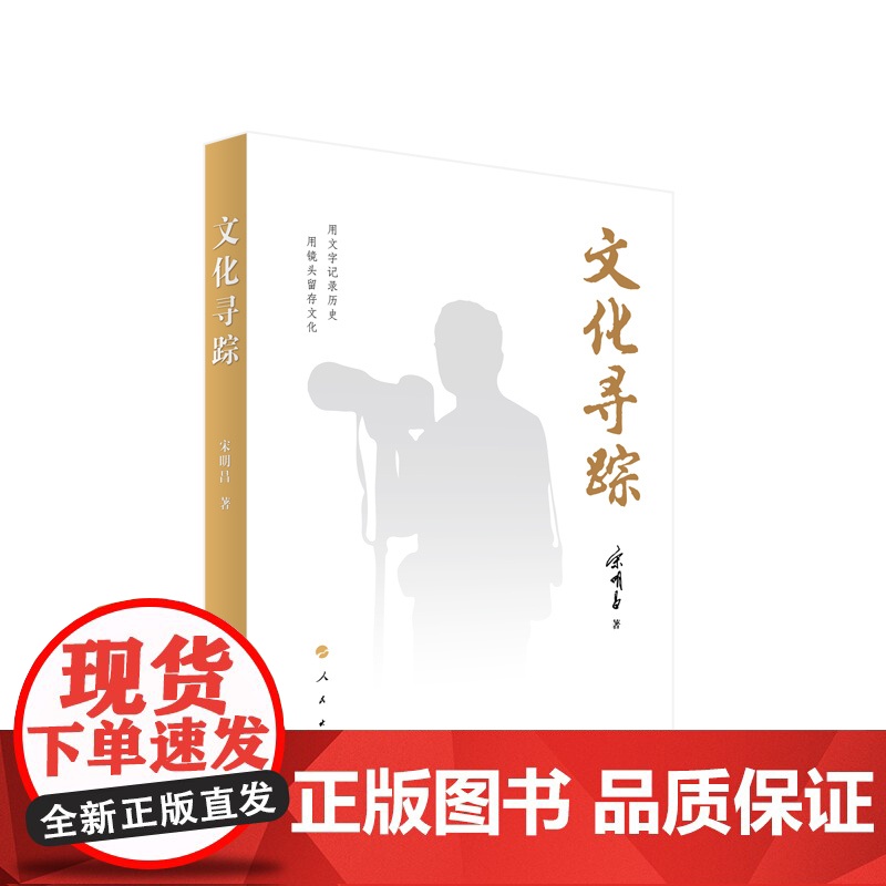 文化寻踪 宋明昌著 人民出版社高清大图