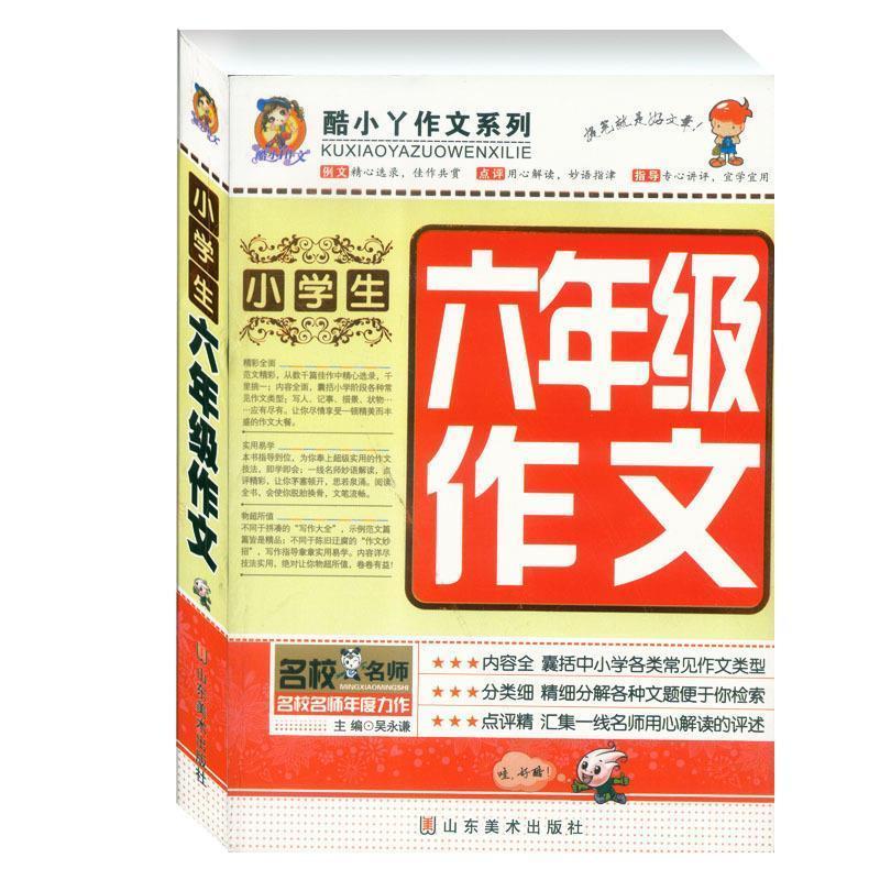 正版新书】最新酷小丫作文---小学生六年级作文吴永谦 978753304