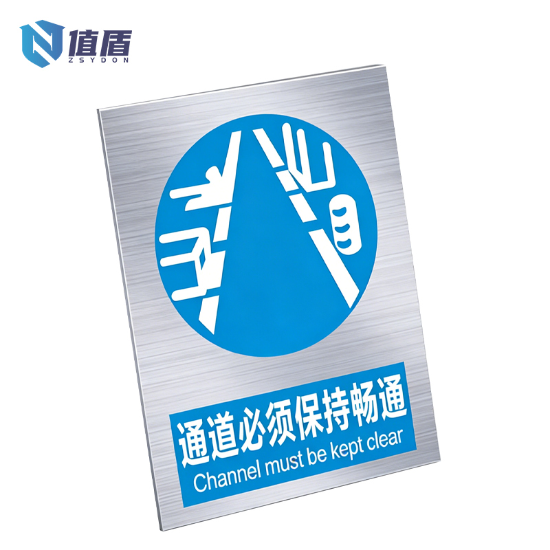 值盾 ZSYDON 标识牌 40*50cm个高清大图