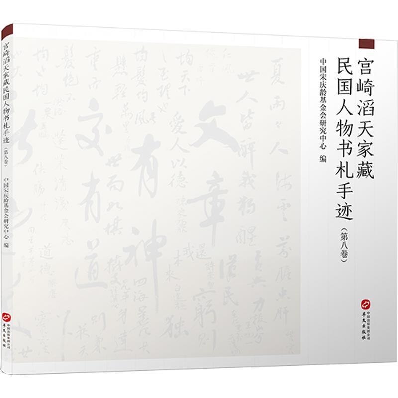 正版新书】宫崎滔天家藏民国人物书札手迹不详9787507553833