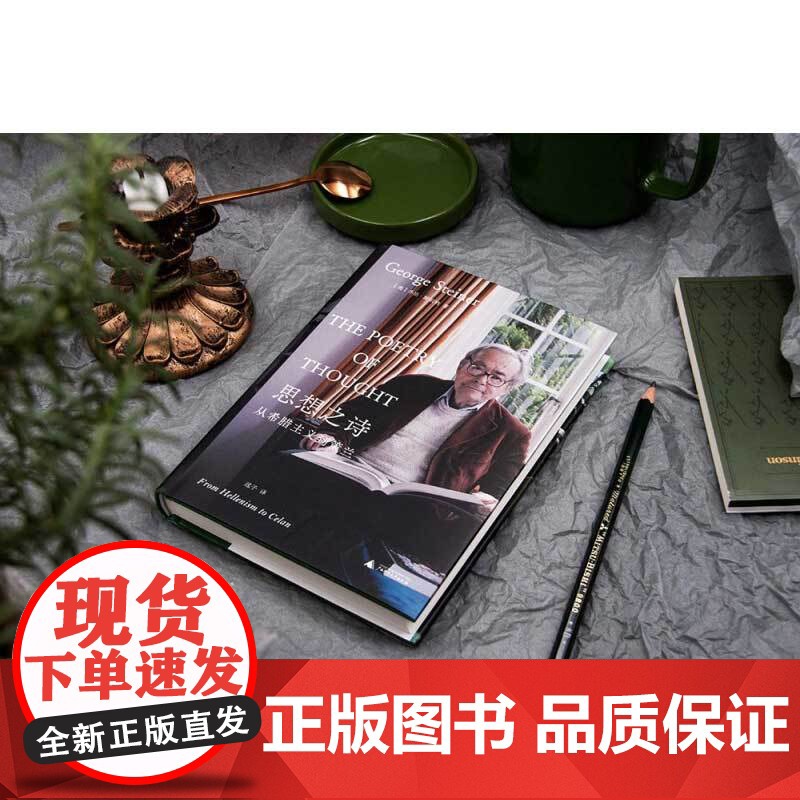 思想之诗 从希腊主义到策兰 乔治·斯坦纳 著 文学鉴赏高清大图