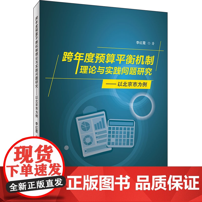 跨年度预算平衡机制理论与实践问题研究——以北京市为例高清大图