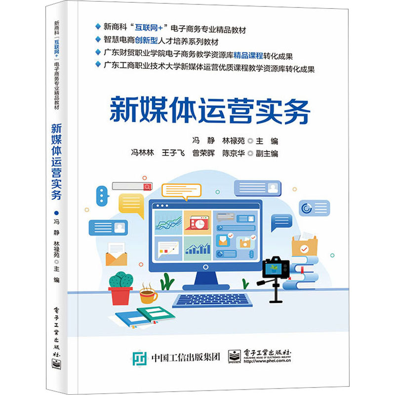 [M]新媒体运营实务-9787121449444高清大图