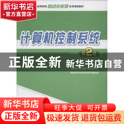 正版 计算机控制系统 徐文尚主编 北京大学出版社 9787301232712