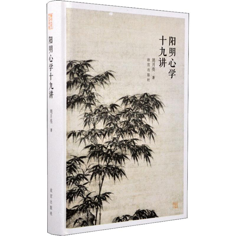 [M]阳明心学十九讲-9787513411455高清大图