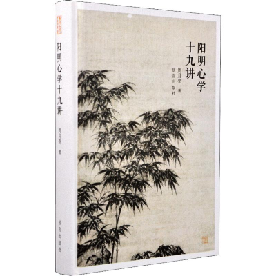 [M]阳明心学十九讲-9787513411455