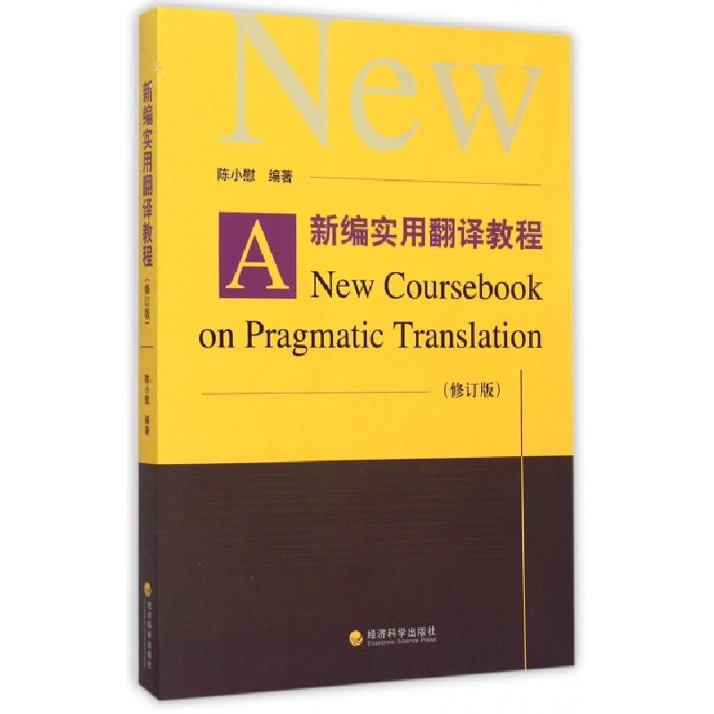 正版新书】新编实用翻译教程陈小慰 著9787514159639