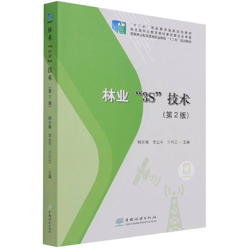 正版新书】林业3S技术韩东锋李云平亓兴兰9787521912241