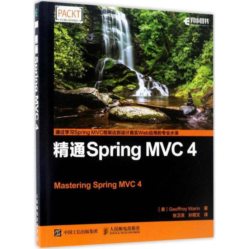 正版新书]精通Spring MVC4(美)瓦林(Geoffroy Warin) 著;张卫滨图片