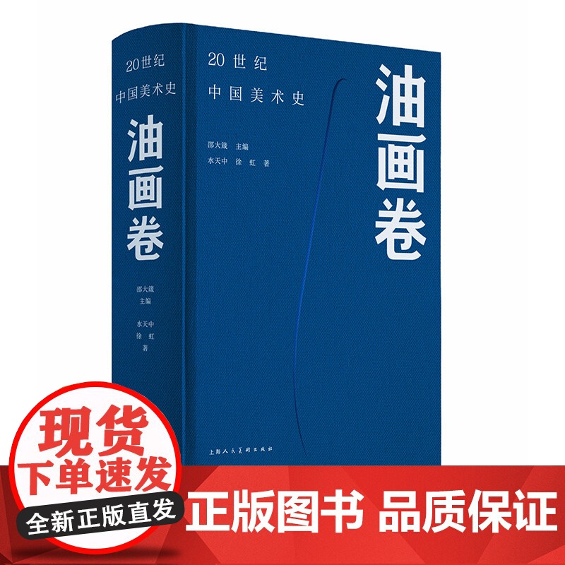 [正版书籍]20世纪中国美术史·油画卷高清大图