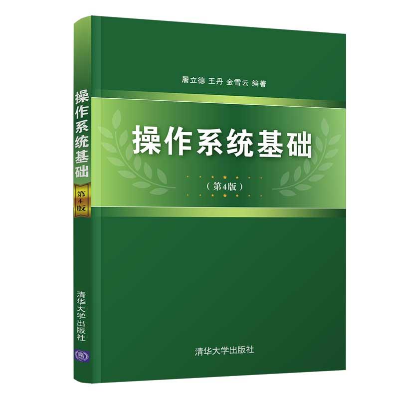 正版新书】操作系统基础屠立德,王丹,金雪云著作9787302361060