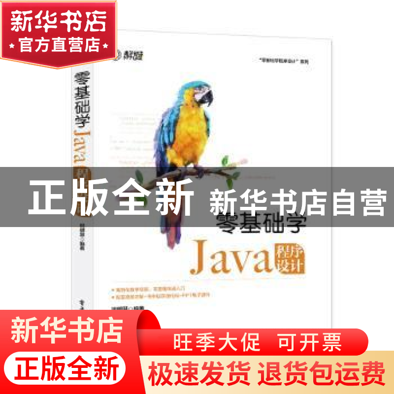 正版 零基础学Java程序设计 祝明慧编著 电子工业出版社 97871214