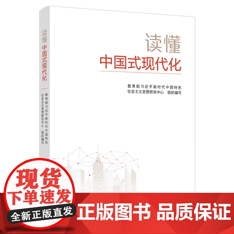 读懂中国式现代化 党建读物出版社高清大图