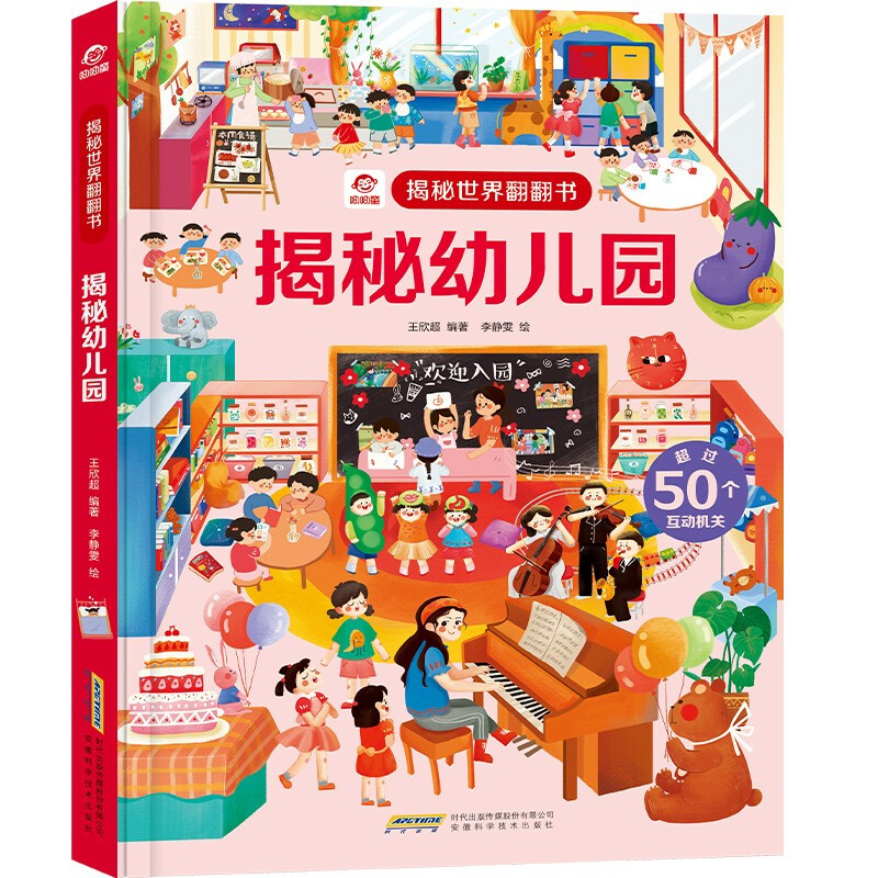 [醉染正版]正版 揭秘幼儿园 趣味科普翻翻书立体书3-4-5-6-10周岁宝宝儿童游戏玩具书绘本图画书幼儿启蒙百科全书高清大图