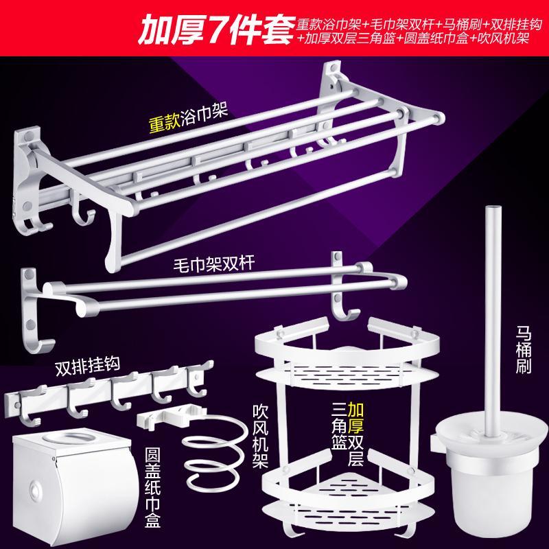 家用毛巾挂架可折叠卫生间浴室五金挂件免打孔置物架浴室卫浴铝制浴巾挂架-加厚7件套