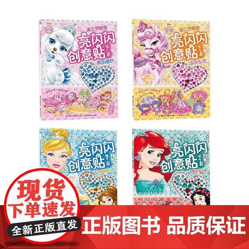 亮闪闪创意贴纸 温暖友谊 欢乐假日 白雪公主和爱丽儿 仙蒂和贝儿 4册 3-6岁 迪士尼 著 手工游戏