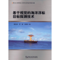 基于视觉的海洋浮标目标探测技术