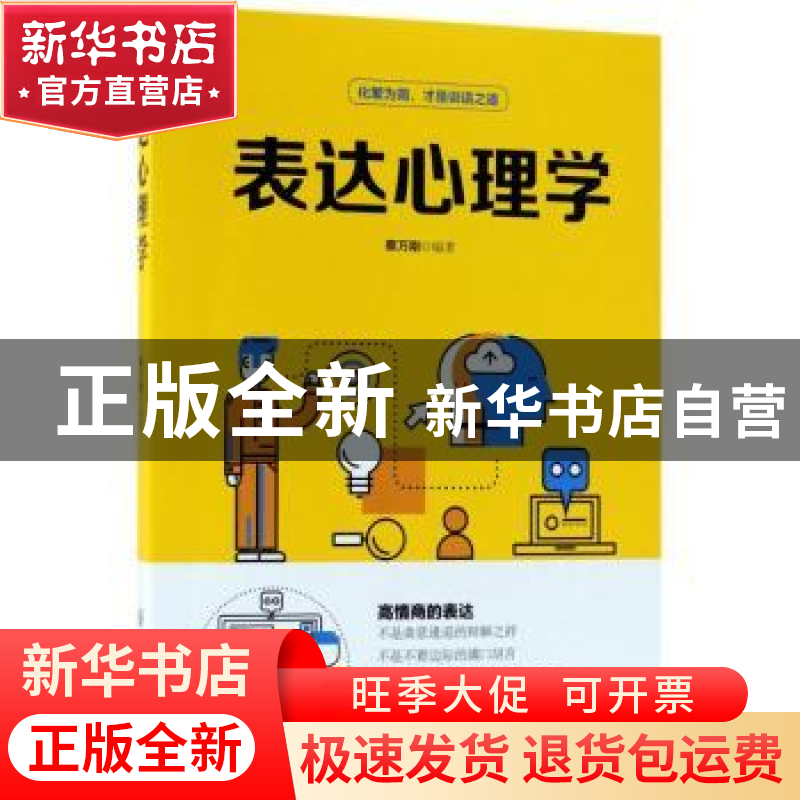 正版 表达心理学 蔡万刚编著 中国纺织出版社 9787518048229 书籍