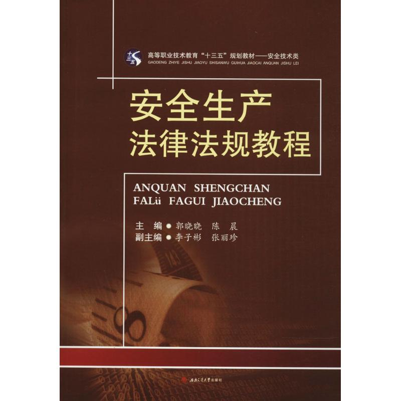 醉染图书安全生产法律法规教程9787564351953高清大图