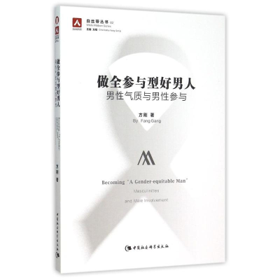醉染图书做全参与型好男人9787516169148