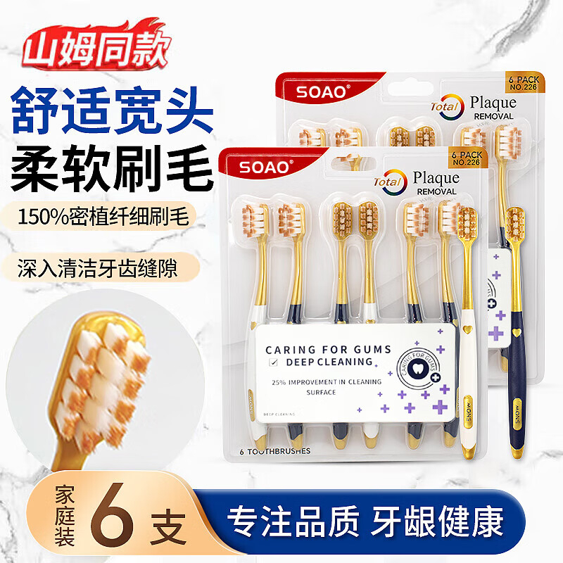 SOAO 成人牙刷6支装 升级款 BJDT