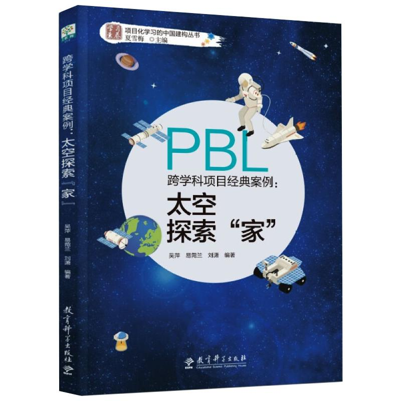 [M]跨学科项目经典案例:太空探索"家" 吴萍,易菀兰,刘潇 等 编 -9787519125424