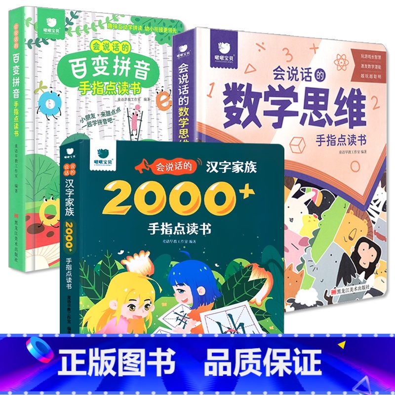 全3册-会说话的汉字家族 2000字+会说话的数学思维+会说话的百变拼音 [正版]会说话的识字大王2000字早教有声播放高清大图