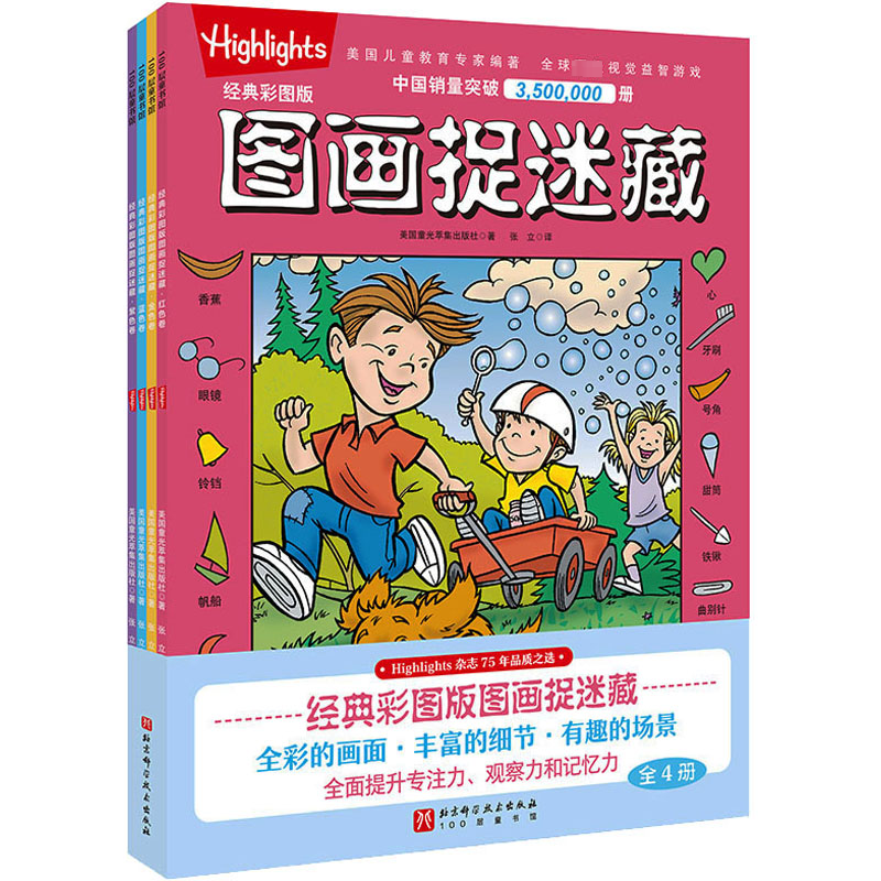醉染图书经典彩图版图画捉迷藏(全4册)9787571424206