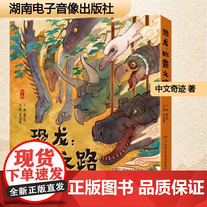 恐龙:称霸之路(全10册) 湖南电子音像出版社 中文奇迹 著 邢立达 编 中文奇迹 绘 中国古代随笔9787830044高清大图