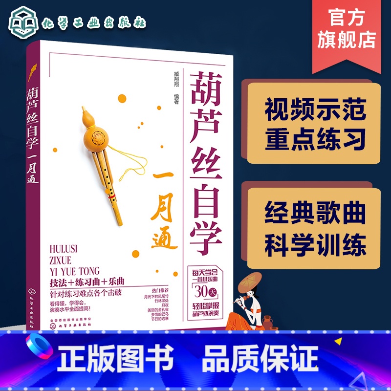 [正版]葫芦丝自学一月通 赠视频示范讲解 114首葫芦丝乐曲 30天学会葫芦丝演奏技巧 葫芦丝技法教程 经典金曲葫芦丝高清大图