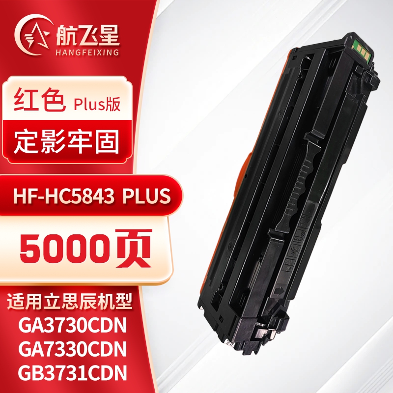 航飞星 HF-HC5843PLUS版红色硒鼓适用机型立思辰GA3730cdn/GA7330cdn/GB3731cdn高清大图