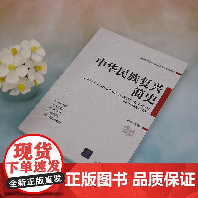正版新书 中华民族复兴简史 张宇 清华大学出版社 中国特色社会主义 历史 教材高清大图