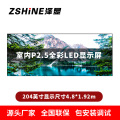 泽显Zshine P2.5小间距全彩LED显示屏约204英寸 长4.8*高1.92m LC-P2.5BZDT