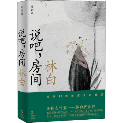 醉染图书说吧,房间 修订版9787532173990