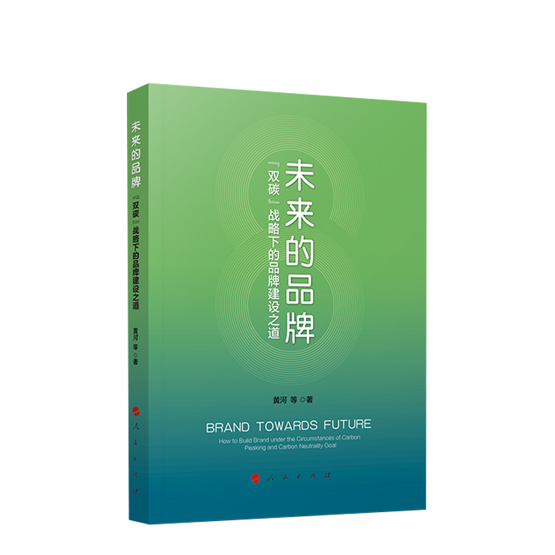 [正版]未来的品牌——“双碳”战略下的品牌建设之道 黄河 等著高清大图