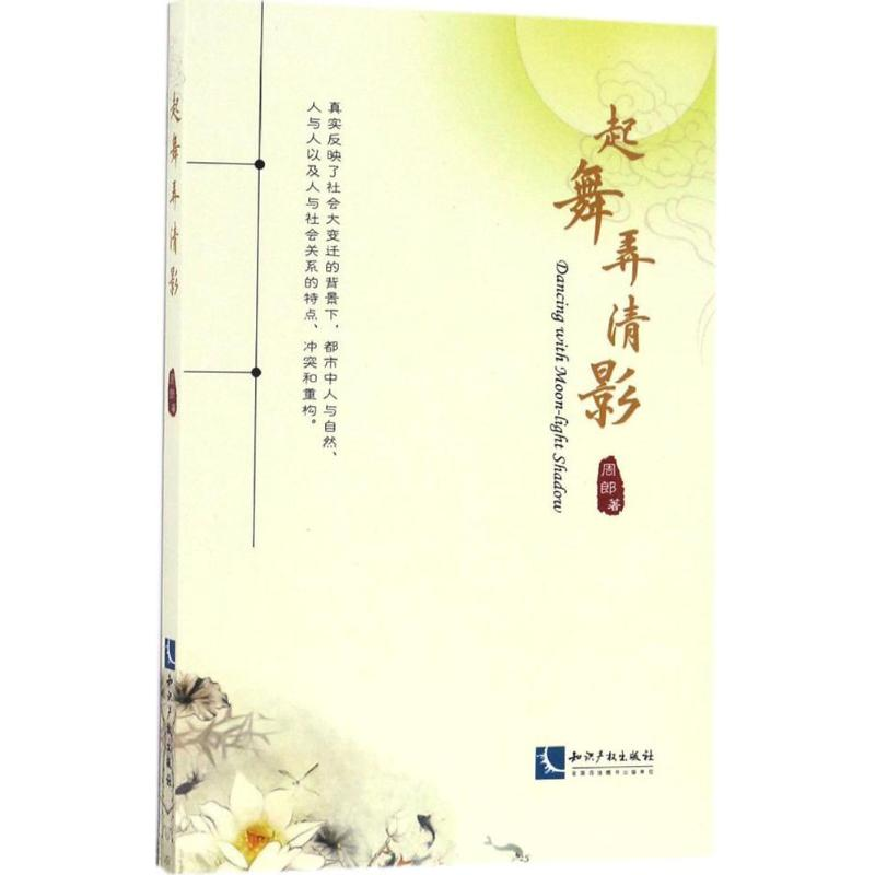 醉染图书起舞弄清影9787513046152高清大图