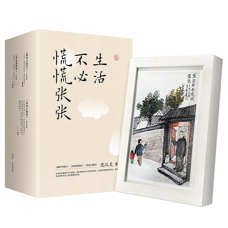 生活不必慌慌张张典藏版3册 [正版]生活不必慌慌张张典藏版3册沈从文诞辰120周年纪念文集小说露从今夜白莹火续流光坐看云高清大图
