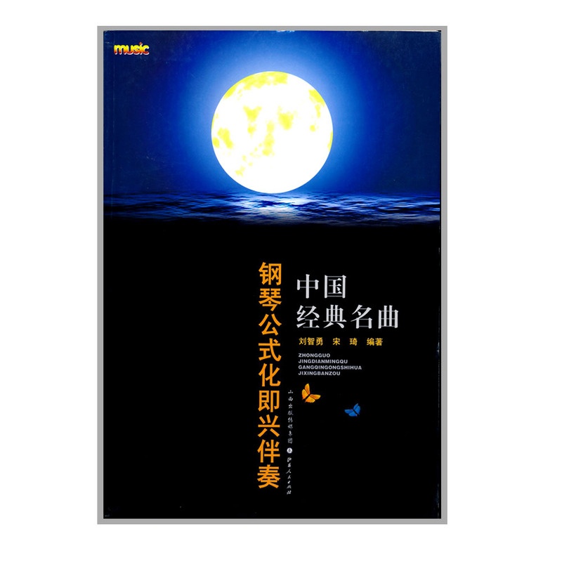 [正版] 中国经典名曲钢琴公式化即兴伴奏 新版 刘智勇、宋琦编著 简谱、五线谱对照 反映当时人民生活场景、内心感受与情高清大图