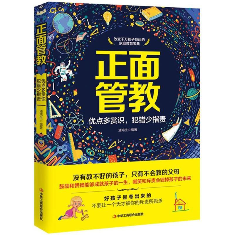 正版新书】正面管教(优点多赏识,犯错少指责)潘鸿生9787515821
