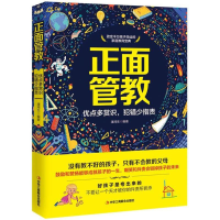 正面管教（优点多赏识，犯错少指责）