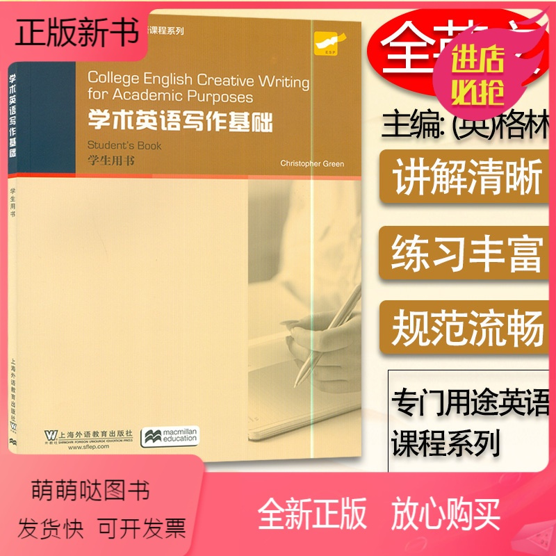[正版新书]学术英语写作基础2016版学生用书格林/Christopher Green编著上海外语教育出版社高等学校英