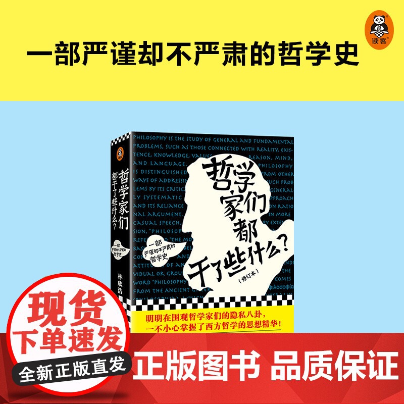 哲学家们都干了些什么 林欣浩 著 哲学 人生的意义到底是什么 那就是没有意义 宗教高清大图