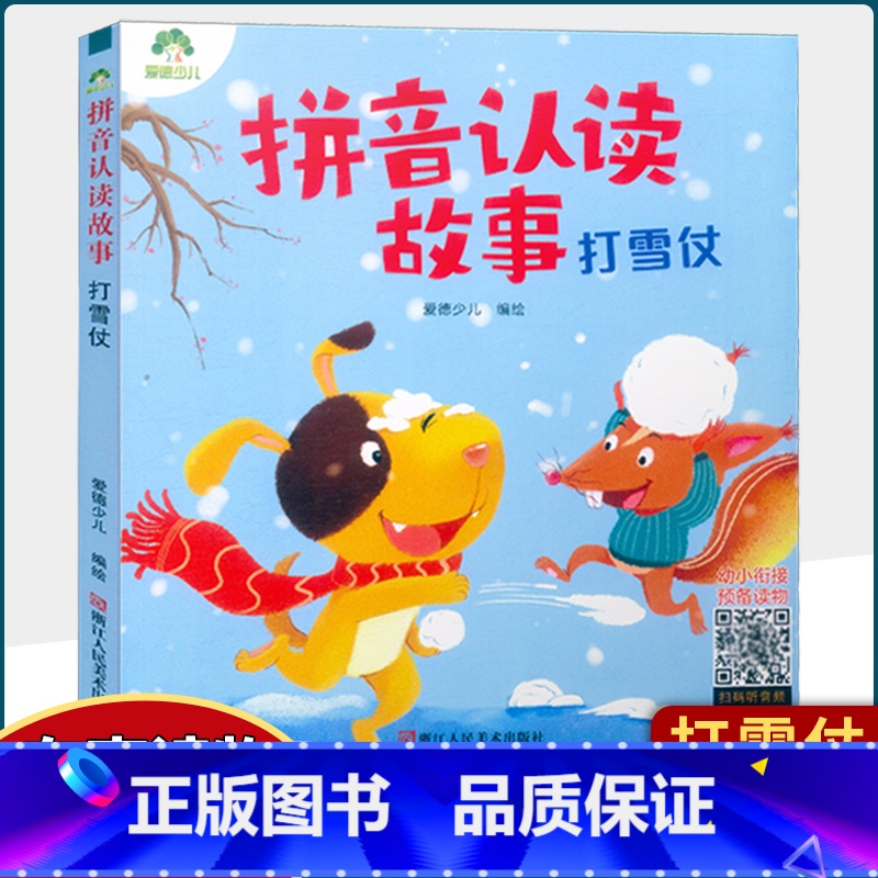 打雪仗 【正版】 拼音认读故事书6册3-6岁幼儿学前识字绘本宝宝看图识字书幼小衔接阅读与识字拼音拼读训练带拼音的阅读书籍