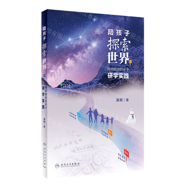 [N]陪孩子探索世界(随时随地的亲子研学实践)-9787117337267高清大图