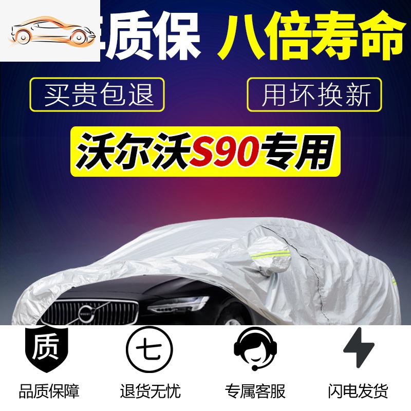 [补贴10%]沃尔沃s90专用汽车车衣车罩通用2020款2019防晒防雨隔热防冰雹汽车车衣高清大图