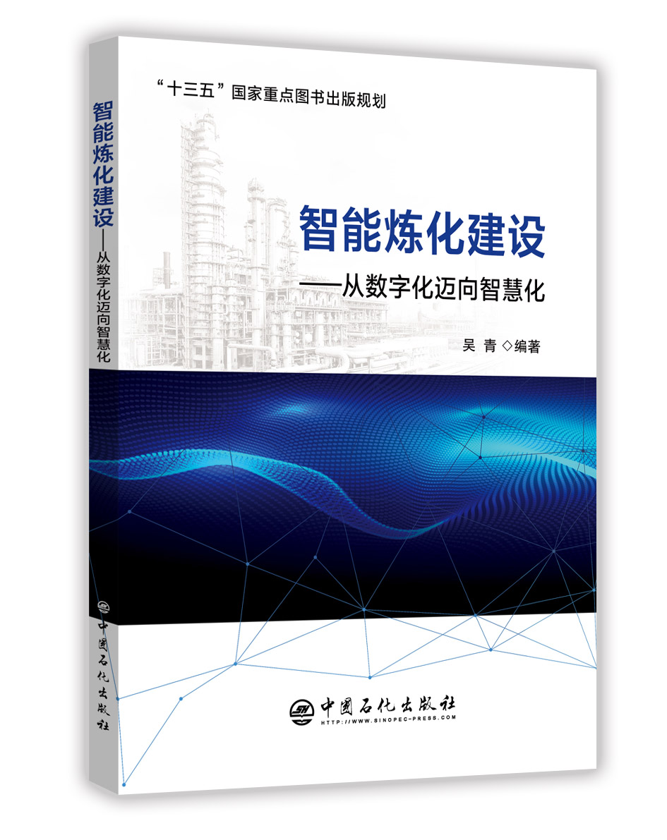 [正版]智能炼化建设——从数字化迈向智慧化 智能工厂 炼化企业管理 智能制造 两化融合 中国石化出版社高清大图