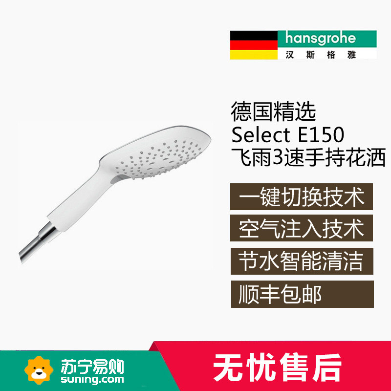 汉斯格雅hansgrohe飞雨Select E150 3速节水型手持花洒26551407